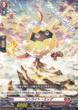 画像: 【LGR】サンライト・エッグ