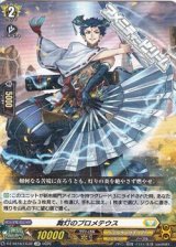画像: 【LGR】舞灯のプロメテウス