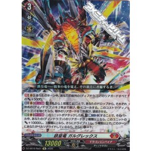 画像: 【Re】鉄皇竜 ガルグレックス