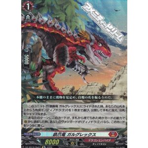 画像: 【Re】鉄爪竜 ガルグレックス