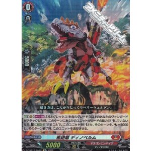 画像: 【Re】焦砲竜 ディノベルム