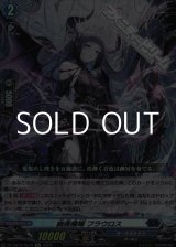 画像: 【Re】幽奏魔嬢 フラウロス
