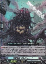 画像: 【Re】汚濁怪獣 ポルポリュート
