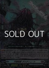 画像: 【Re】汚濁怪獣 ポルポリュート