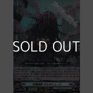 画像: 【Re】汚濁怪獣 ポルポリュート