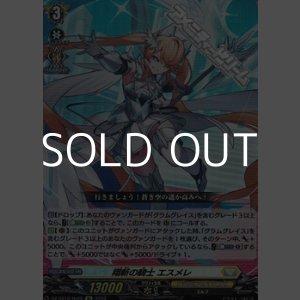 画像: 【Re】翔斬の騎士 エスメレ