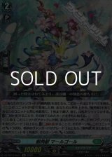画像: 【Re】樹角獣 マールゴール