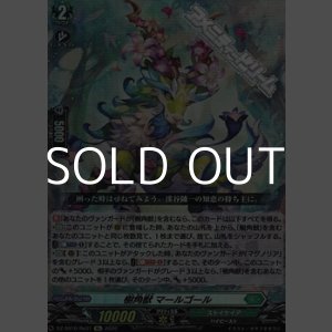 画像: 【Re】樹角獣 マールゴール