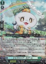 画像: 【Re】シャワシャワ・カブーレ