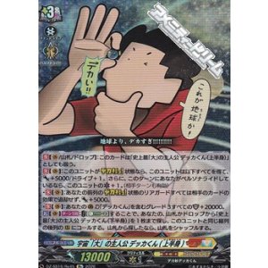 画像: 【Re】宇宙「大」の主人公 デッカくん(上半身)