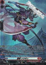 画像: 【SR】忍竜 ソウザン