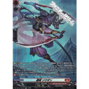 画像: 【SR】忍竜 ソウザン