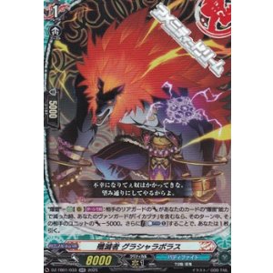 画像: 【RR】殲滅者 グラシャラボラス
