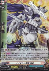 画像: 【RR】ナノマシン忍者 白夜