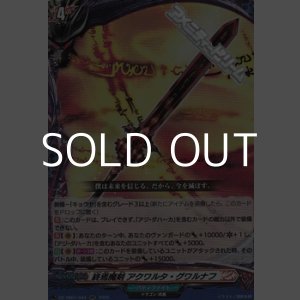 画像: 【RR】終焉魔剣 アクワルタ・グワルナフ