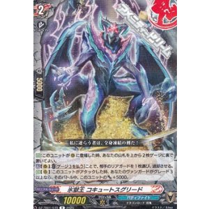 画像: 【R】氷獄王 コキュートスグリード