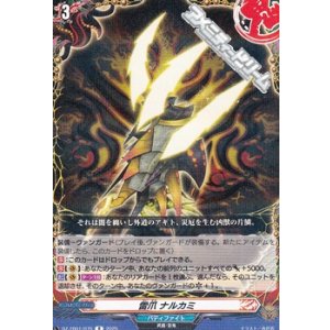 画像: 【R】雷爪 ナルカミ