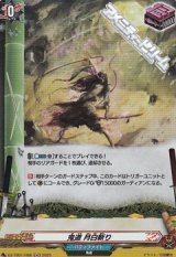 画像: 【H】鬼道 月白斬り
