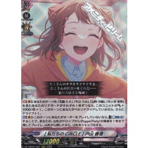 画像: 【RRR】[私たちのCiRCLE] 戸山 香澄