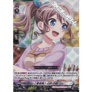 画像: 【RRR】[看板娘] 山吹 沙綾