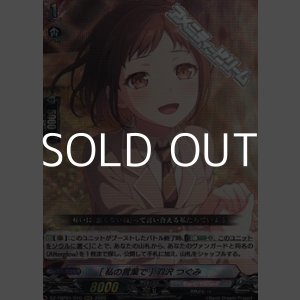 画像: 【RRR】[私の言葉で] 羽沢 つぐみ