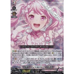 画像: 【RRR】[生粋のアイドルバカ] 丸山 彩