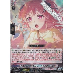 画像: 【RRR】[来たれシークレット！] 広町 七深