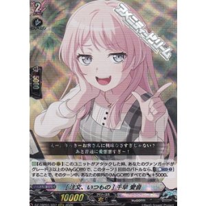 画像: 【RRR】[注文、いつもの] 千早 愛音