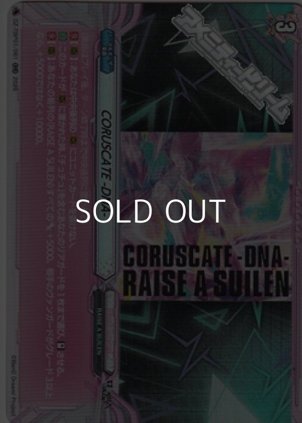 画像1: 【RR】CORUSCATE -DNA- (1)