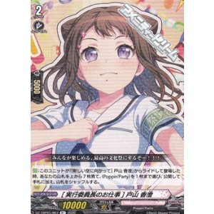 画像: 【R+】[実行委員長のお仕事] 戸山 香澄