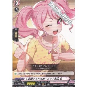 画像: 【R+】[必殺アイドルポーズ☆] 丸山 彩