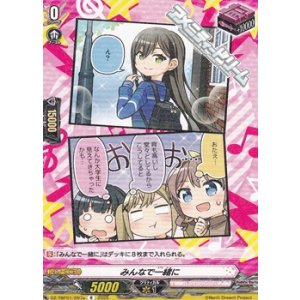 画像: 【R】みんなで一緒に