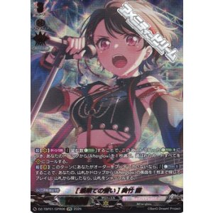 画像: 【GPR】[最果ての誓い] 美竹 蘭