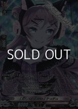 画像: 【GPR】[離してやんない] チュチュ