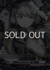 画像: 【GPR】[圧倒されるほどの] 湊 友希那