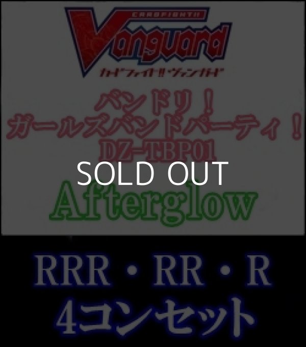画像1: 【4コン】DZ-TBP01 Afterglow RRR・RR・R 4コンセット+3枚 (1)