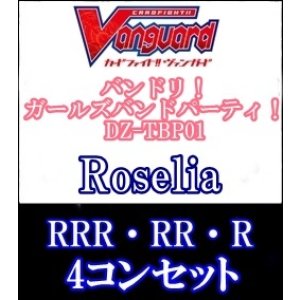 画像: 【4コン】DZ-TBP01 Roselia RRR・RR・R 4コンセット+3枚