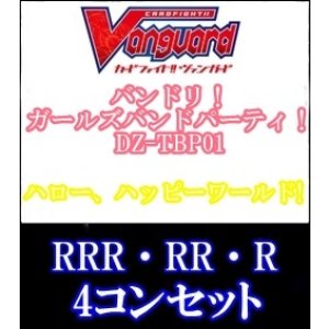画像: 【4コン】DZ-TBP01 ハロー、ハッピーワールド! RRR・RR・R 4コンセット+3枚