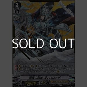 画像: 【SVR】孤高の騎士 ガンスロッド