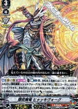 画像: 【RRR】隠密魔竜 ヒャッキヴォーグ