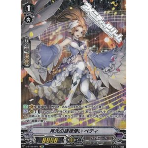 画像: 【SP】月光の旋律使い ベティ