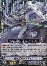 画像: 【Re】蒼波兵長 ベラギオス