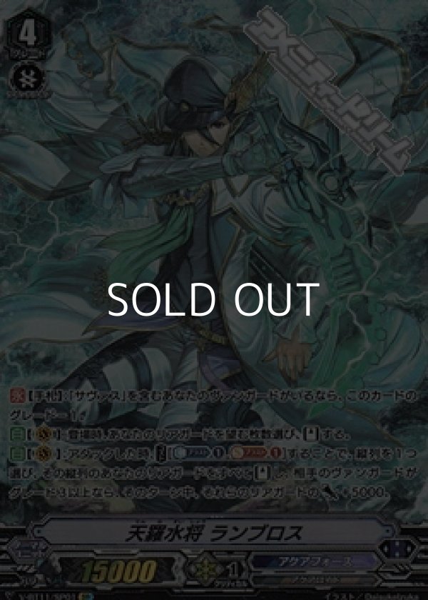 画像1: 【SP】天羅水将 ランブロス (1)