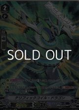 画像: 【SP】テリフィックコイル・ドラゴン