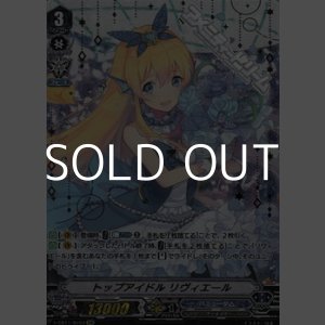 画像: 【SVR】トップアイドル リヴィエール
