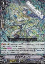 画像: 【RRR】蒼波水将 ガレアス