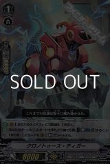 画像: 【RR】クロノトゥース・ティガー