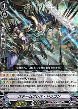 画像: 【RRR】スチームブレス・ドラゴン