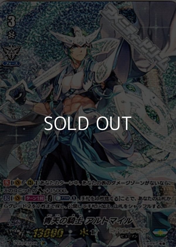 画像1: 【SP】(SPクランパック封入)青天の騎士 アルトマイル (1)