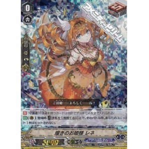 画像: 【RR】(RRR仕様)煌きのお姫様 レネ